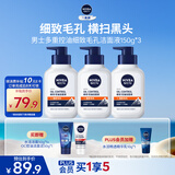 妮维雅男士专用洗面奶150g*3多重控油改善黑头细致毛孔洁面礼物送男友