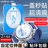 Smorss【2片秒贴神器】适用华为手表GT7保护膜华为watch gt7钢化膜超清手表膜防刮防摔全屏覆盖贴膜46mm