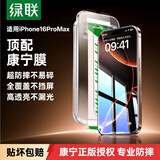 绿联【美国授权进口康宁Pro】适用苹果16ProMax钢化膜iPhone16promax手机膜全屏覆盖防摔防指纹高清