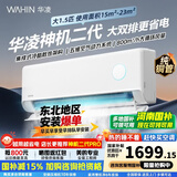 华凌空调1.5匹【国家补贴】神机二代Pro网红新款 一级能效 变频冷暖 大风口智清洁 节能超省电挂机空调 神机二代 1.5匹 【双排铜管】
