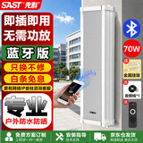 先科（SAST）70W户外蓝牙防水音柱室内外挂墙式音响喇叭功放套装学校公园会议广播企业店铺有源音箱音乐主机