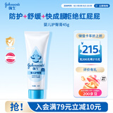 强生婴儿护臀膏45g 新生儿宝宝防红屁股 温和舒缓水润四季可用护臀霜