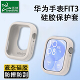 臣颂（CHENSONG）适用华为FIT3手表硅胶保护壳 防摔半包保护套
