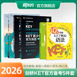 新东方 【正版直发】剑桥通用五级考试KET官方真题新题型1+2+3青少版含答案和超详解解析2025剑桥英语登基入门考试备考资料书籍外研社正版 【5册】综合教程+真题1+真题2+语法+核心词
