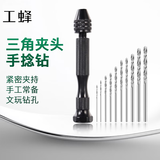 工蜂手捻钻小号手动打孔器文玩钻眼工具简易手拧钻迷你手工钻头套装
