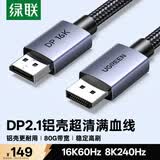 绿联DP2.1满血线80G 16K高清DisplayPort视频线3米 8K/4K240Hz 2K480Hz适用电脑显卡接显示器兼容1.4