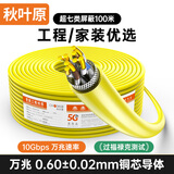 秋叶原（CHOSEAL）超七类万兆工程网线 CAT7A多屏蔽高速率大数据网线纯铜网线支持5G速率  100米 QS2621T100