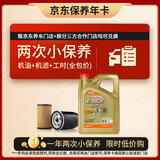 嘉实多（Castrol）极护智E版双次小保养卡 0W-20 C5 4L 含机油+机滤+工时 汽车保养
