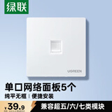 绿联网线网口网络面板 通用超五/六/七类模块加厚86型面板 适用电话电脑房间网络插座 单口5个装 80181