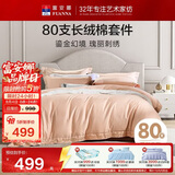 富安娜家纺 80s长绒棉全棉贡缎四件套纯棉双人加大床品套件230*229cm