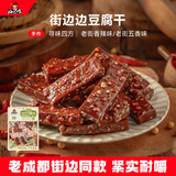好巴食手作街边边豆腐干 两种口味紧实耐嚼休闲零食360g（约20包）