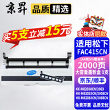 京昇适用松下KXMB2038CN kxmb2033CN kx-mb2033墨盒晒鼓墨粉盒打印机硒鼓耗材 KX-FAC415CN墨粉盒【2000页】