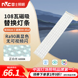雷士（NVC）LED灯条吸顶灯灯芯替换磁铁吸灯管灯带光源大瓦数改造灯条 荐-108W高显色正白光套装-6条组合驱动
