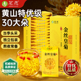 茗愿菊花茶金丝皇菊30大朵黄山特级贡胎菊一杯一朵独立包装熬夜花草茶