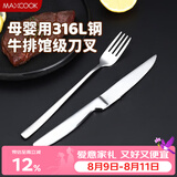 美厨（MAXCOOK）316L不锈钢餐叉不锈钢餐刀 刀叉西餐牛排组合2件餐具套装MCGC4522