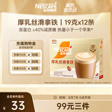 雀巢（Nestle）咖啡浓系列厚乳丝滑拿铁速溶咖啡三合一减蔗糖冲调饮品19g*12条