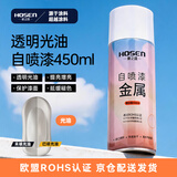 豪之盛 HOSEN金属自喷漆 汽车轮毂翻新改色手喷漆 金属铁艺栏杆门窗模型防腐防锈油漆户外墙面涂鸦用漆 光油 450ml 自营