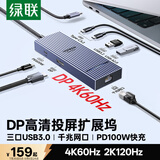 绿联Type-C转DP投屏拓展坞4K60Hz千兆网口扩展坞USB3.2高速10G转接头适用Macbook华为联想笔记本