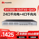 华为坤灵S1730S-S24T4S-QA3千兆交换机24口千兆电+4口千兆光 企业级二层网管网络分线集线器
