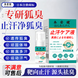 本安健止汗露狐臭腋下除臭止汗喷雾男女专用四氯羟铝锆异味清爽净味液