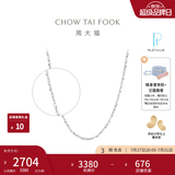 周大福满天星链 白金PT950铂金项链素链 PT162410生日礼物 40cm