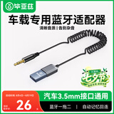毕亚兹 AUX车载蓝牙接收器5.3版 USB音频线适配器汽车音乐播放器 免提通话3.5mm普通音箱转无线蓝牙音响