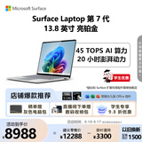 微软（Microsoft）Surface Laptop 第7代 13.8英寸 轻薄笔记本电脑 国家补贴 骁龙 X Plus 16G 512G 亮铂金 触控屏