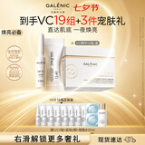 科兰黎（GALENIC）焕亮VC淡斑去黄精华12组护肤品抗氧紧致敏感肌七夕情人节礼物