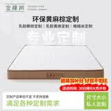 金橡树定制乳胶椰棕黄麻榻榻米床垫加硬舒脊垫宿舍租房详询客服
