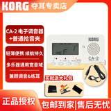 科乐格（KORG）CA50 CA2专业调音器钢琴校音器二胡古筝琵琶提琴管乐初学套装 CA-2白+ 普通拾音夹