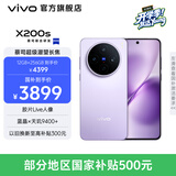 vivo X200s 蔡司超级潜望长焦 胶片Live人像 湿手秒开超声波指纹 6200mAh蓝海电池 天玑9400+手机 国补 淡紫 12GB+256GB 官方标配