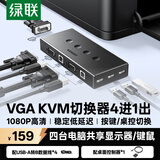 绿联KVM VGA切换器四进一出 高清视频4进1出共享显示器 笔记本电脑机顶盒接电视投影仪切屏器50280