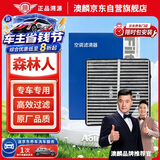 澳麟活性炭空调滤芯滤清器空调格08-18款斯巴鲁森林人(2.0/2.5)