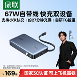 绿联【3C认证上飞机】超能块67W充电宝自带线20000毫安PD快充65W大容量移动电源 适用笔记本苹果小米17