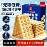 泓一海盐苏打饼干无碘低糖720g早餐休闲零食孕妇养胃碱性下午茶代餐