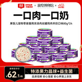 顽皮（Wanpy）鸡丝羊奶猫罐头80g*24罐（汤汁型）出口级 猫咪零食果饭儿补水