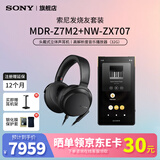 索尼（SONY） MDR-Z7M2 头戴式4.4平衡HIFI高解析耳机Z7升级版监听耳机旗舰动圈 MDR-Z7M2+NW-ZX707(64G内存)