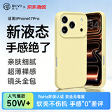 第一卫DIVI【轻柔液态丨手感超好】适用iPhone17Pro手机壳苹果17pro保护套亲肤镜头全包硅胶防摔超薄软壳黄