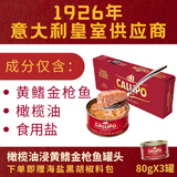 CALLIPO卡里布黄鳍金枪鱼罐头意大利进口橄榄油浸原味开罐即食80g*3罐