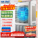 先科(SAST)大型遥控水冷风机/空调/移动空调扇/冷风扇工业/工业冷风机/车间工业冷风扇CG-730LR