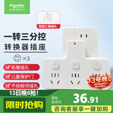 施耐德 转换插头/品字形一转三插座/ 适用于卧室厨房 3位分控转换插座