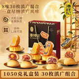 潘祥记滇式云腿月饼合家福礼盒8味30枚1050g 滇广式月饼中秋送礼点心饼