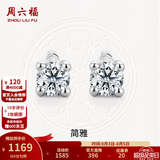 周六福  18K金钻石耳钉女经典四爪钻石耳饰 约20分共2粒