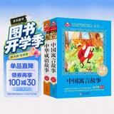 中国寓言故事+中华成语故事 注音版套装2册（美绘大开本）儿童文学注音版 一二三年级小学生课外阅读必读书目 爱上阅读系列 开学季