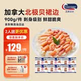 Clearwater加拿大北极贝裙边蝴蝶切片900g解冻即食刺身北极贝平替