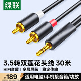 绿联3.5mm转双莲花头音频线一分二 红白2RCA公对公一拖二连接线 手机电脑电视转接音响功放 30米90660