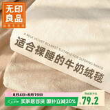 无印良品双面牛奶绒毛毯 办公室午睡毯子 空调毯盖毯毛巾被 150*200cm驼色
