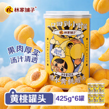 林家铺子黄桃水果罐头 糖水 送父母朋友儿童零食 425g*6罐