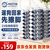 来旺兄弟（L&W BROS.）宠物湿巾24包囤货装 清洁擦脚擦爪湿纸巾 无酒精不刺激 猫狗通用