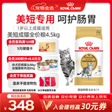 皇家猫粮 美短成猫粮 ASA31 通用粮 12月以上 4.5KG